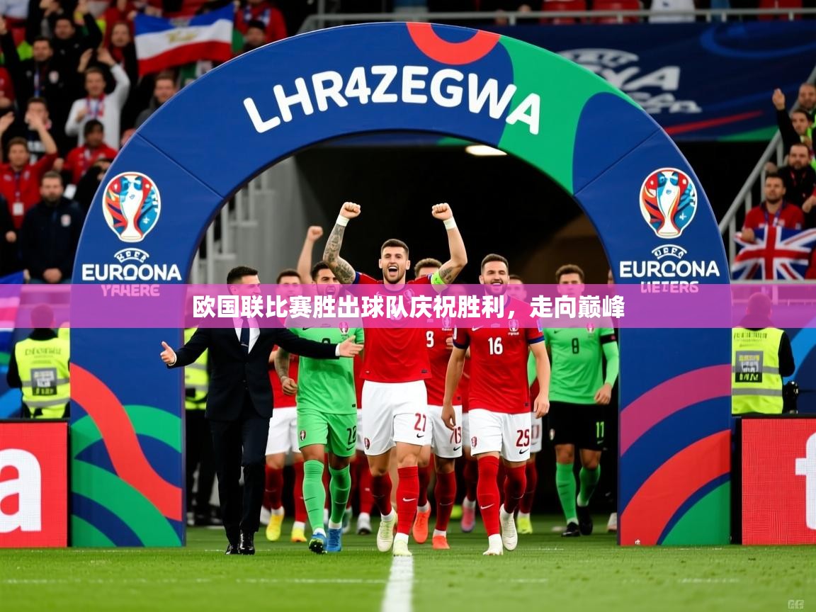 2025完美体育入口欧国联比赛胜出球队庆祝胜利，走向巅峰