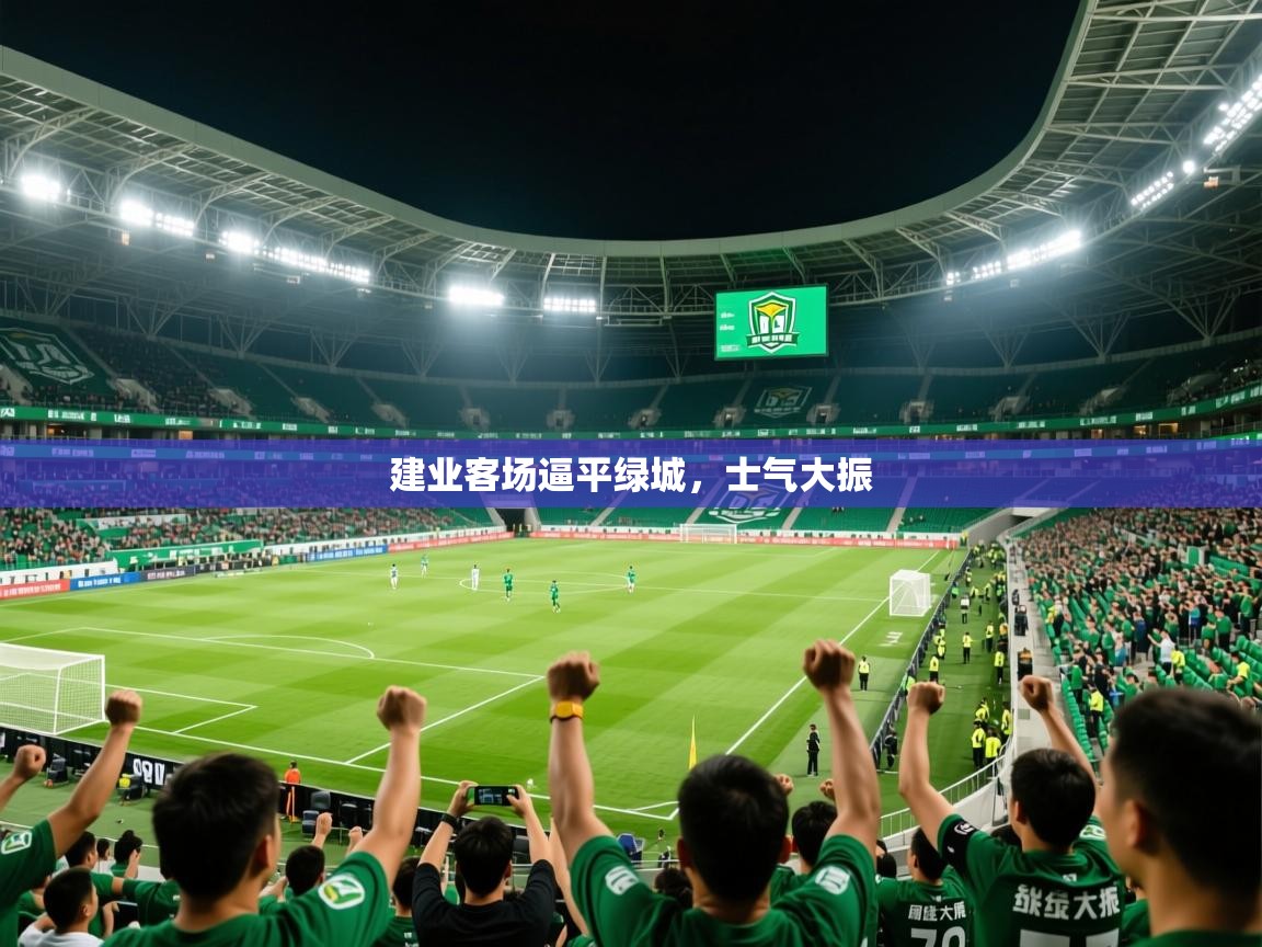 2025完美体育网页版建业客场逼平绿城，士气大振  第3张