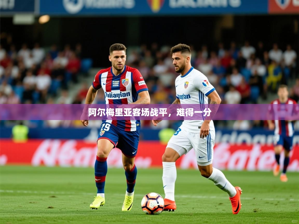2025完美体育官方体育平台阿尔梅里亚客场战平，难得一分  第2张