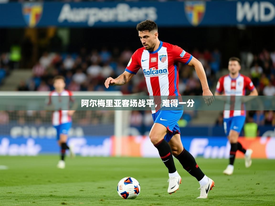 2025完美体育官方体育平台阿尔梅里亚客场战平，难得一分  第3张