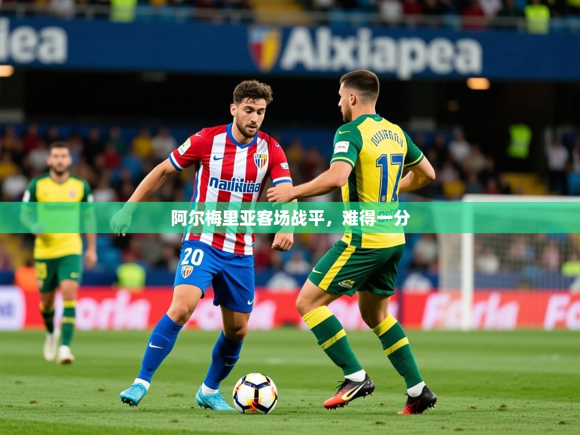 2025完美体育官方体育平台阿尔梅里亚客场战平，难得一分  第4张
