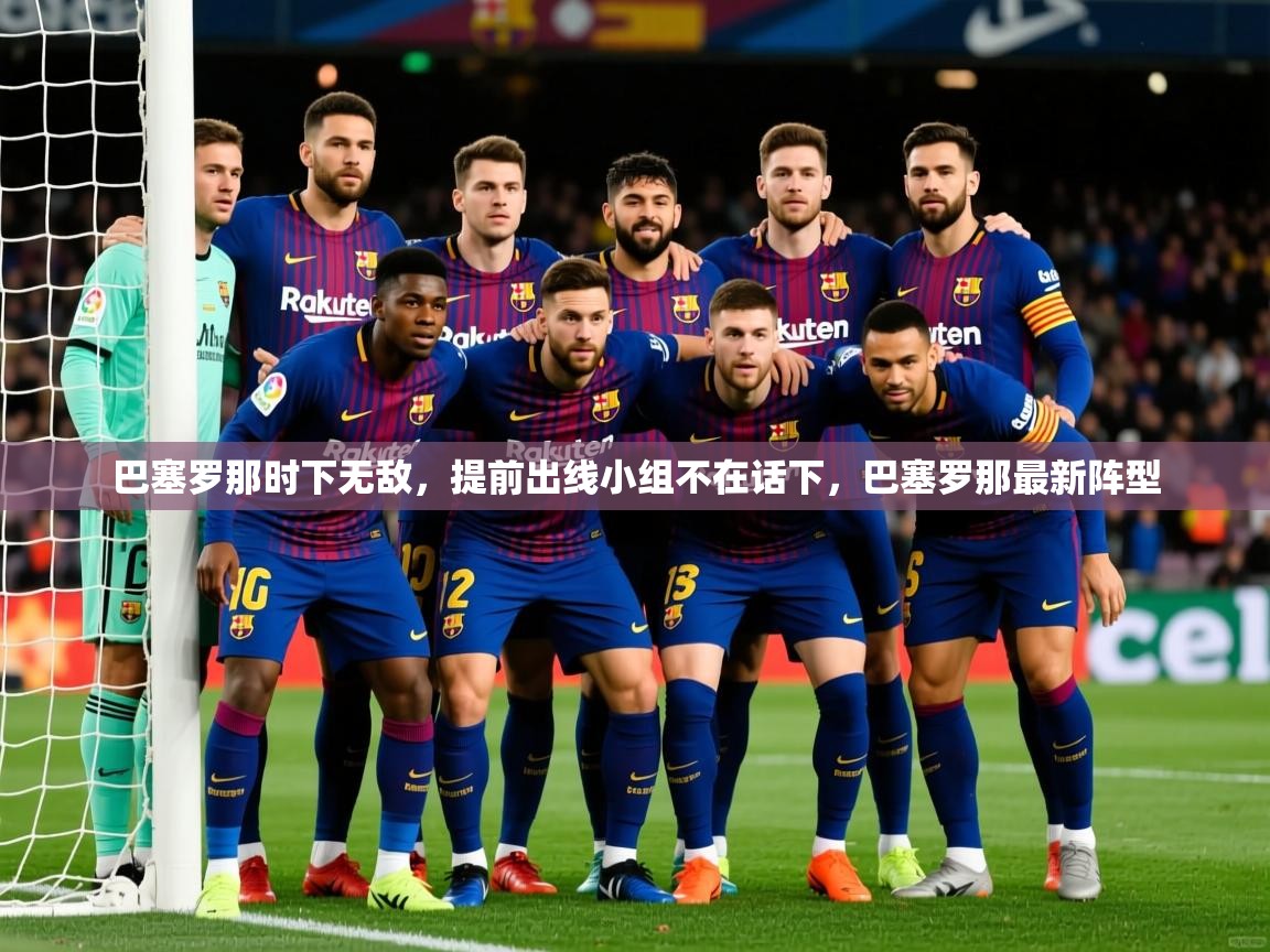 2025完美体育招商巴塞罗那时下无敌，提前出线小组不在话下，巴塞罗那最新阵型  第3张