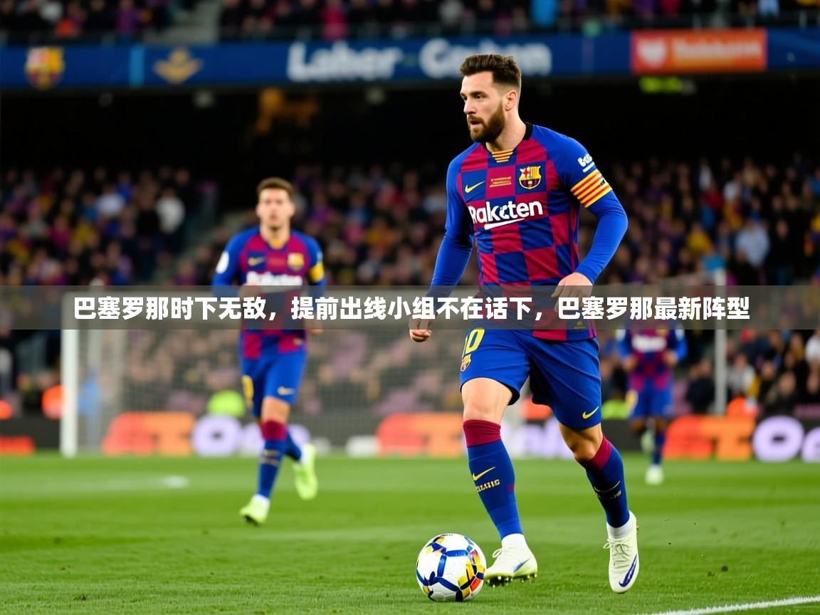 2025完美体育招商巴塞罗那时下无敌，提前出线小组不在话下，巴塞罗那最新阵型  第2张