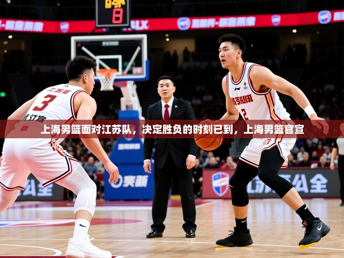 2025完美体育官网登录入口上海男篮面对江苏队,决定胜负的时刻已到,上海男篮官宣 第1张