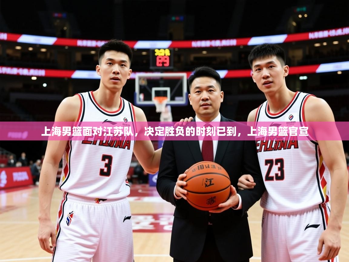 2025完美体育官网登录入口上海男篮面对江苏队,决定胜负的时刻已到,上海男篮官宣 第2张