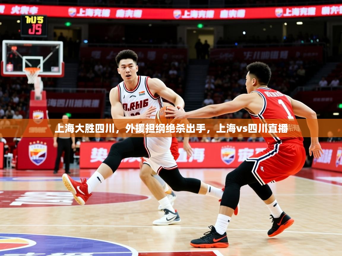 2025完美体育手机网页版上海大胜四川,外援担纲绝杀出手,上海vs四川直播 第3张