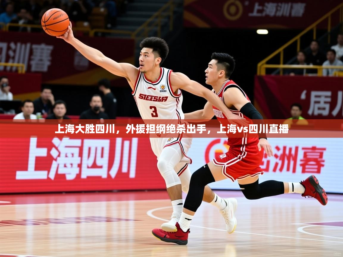 2025完美体育手机网页版上海大胜四川,外援担纲绝杀出手,上海vs四川直播 第1张