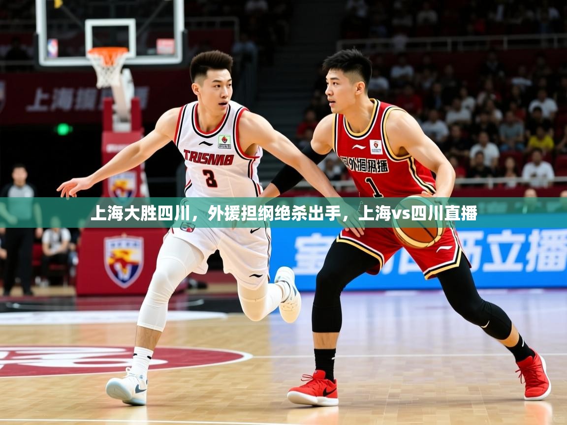 2025完美体育手机网页版上海大胜四川,外援担纲绝杀出手,上海vs四川直播 第2张