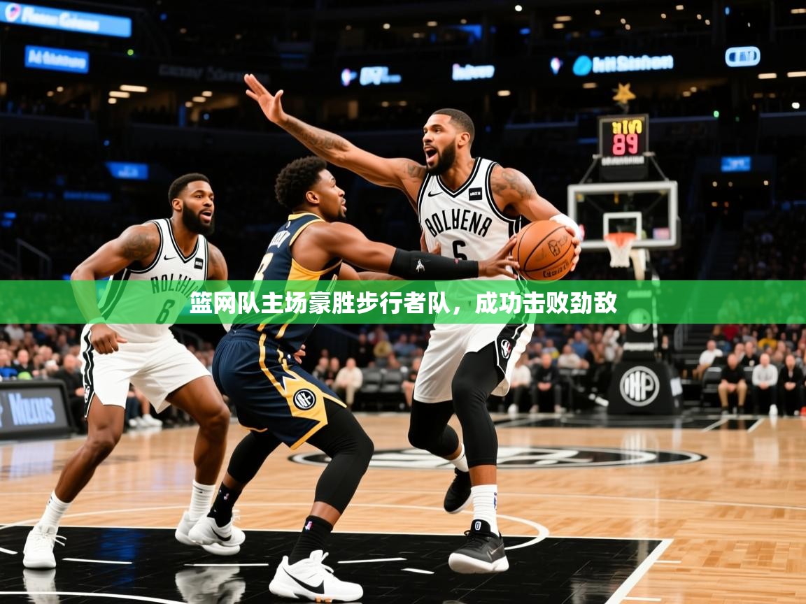 2025完美体育招商篮网队主场豪胜步行者队,成功击败劲敌 第1张