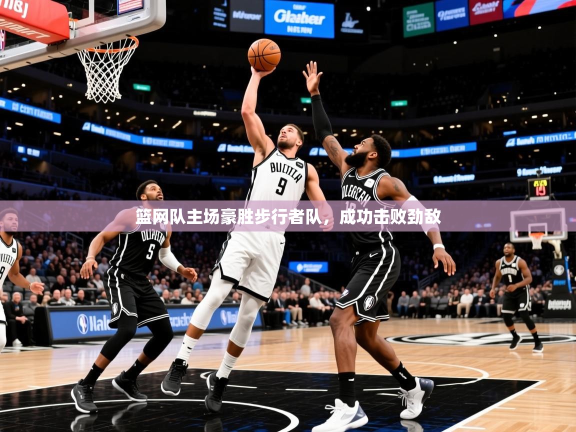2025完美体育招商篮网队主场豪胜步行者队,成功击败劲敌 第2张