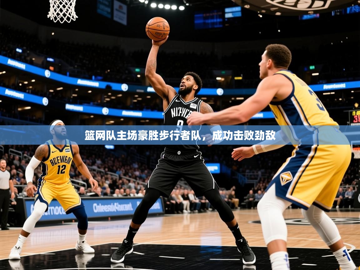 2025完美体育招商篮网队主场豪胜步行者队,成功击败劲敌 第4张