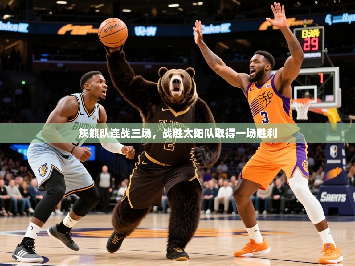 2025完美体育娱乐灰熊队连战三场,战胜太阳队取得一场胜利 第2张