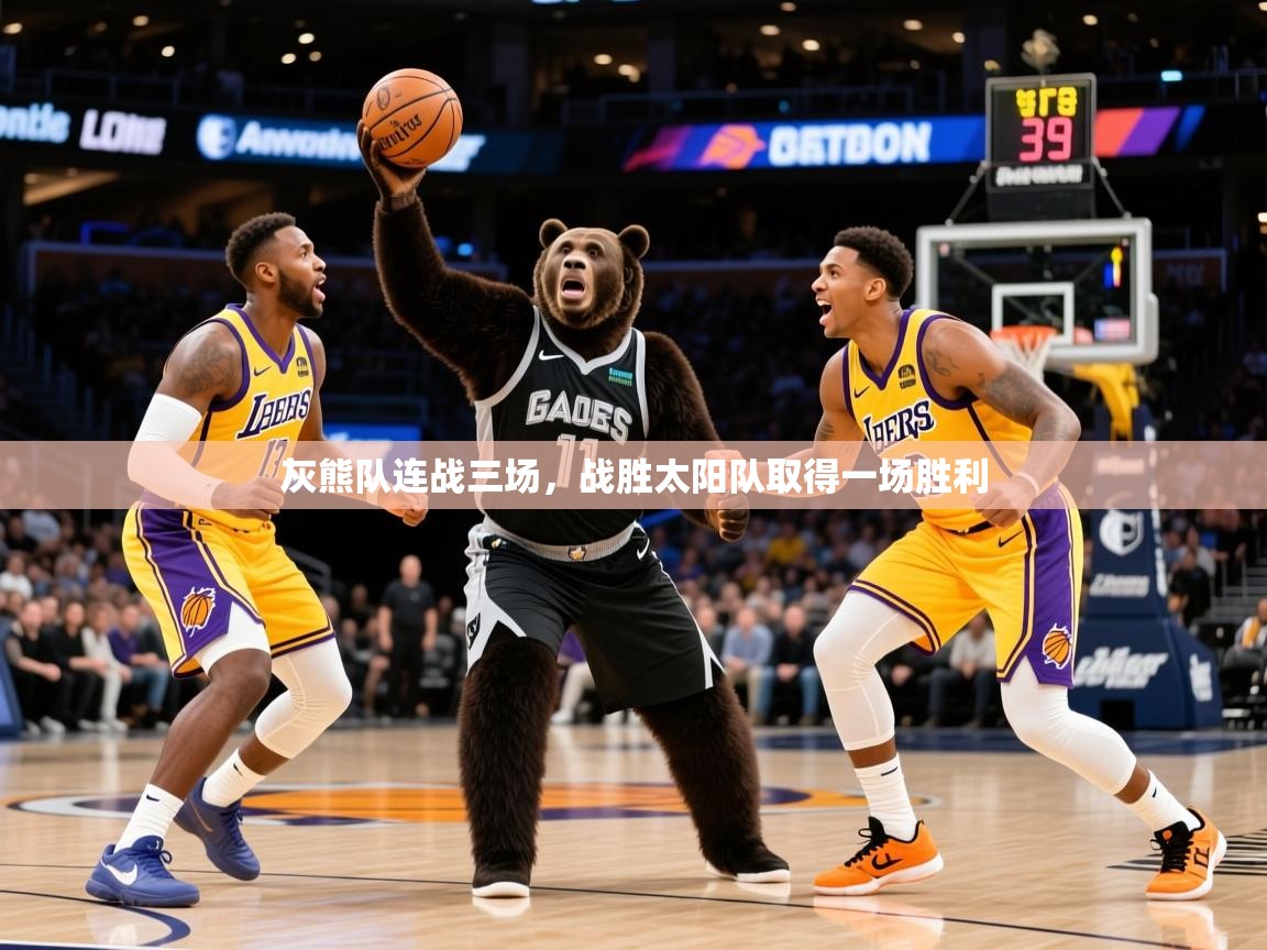 2025完美体育娱乐灰熊队连战三场,战胜太阳队取得一场胜利 第3张