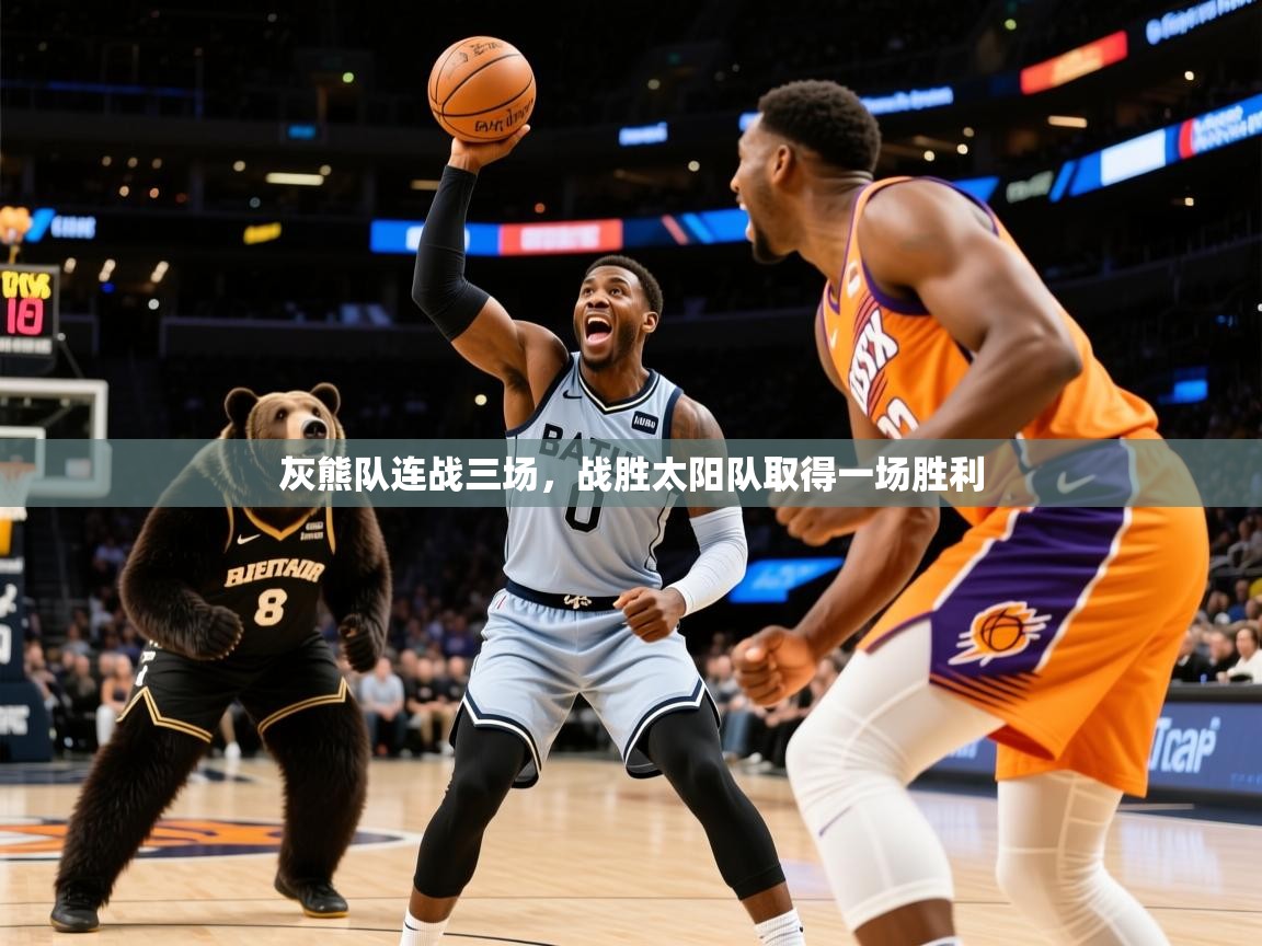 2025完美体育娱乐灰熊队连战三场,战胜太阳队取得一场胜利 第4张