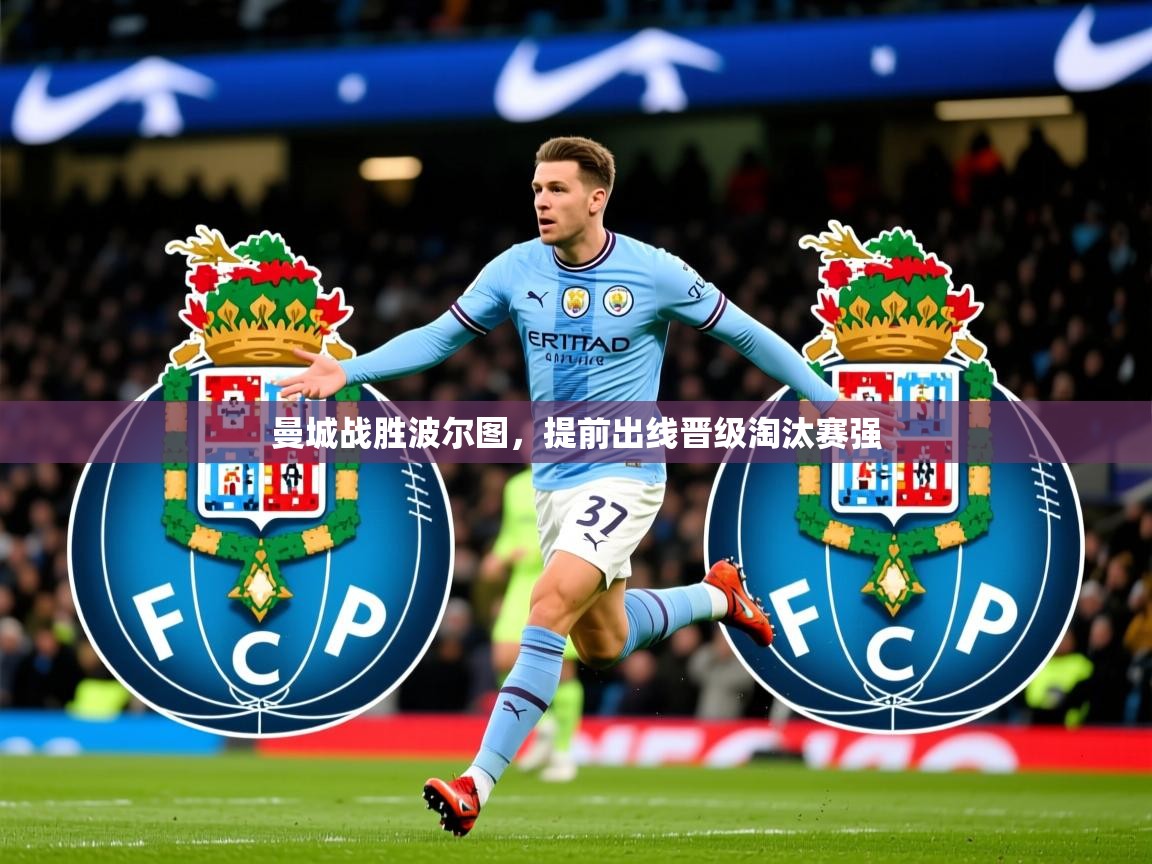 2025完美体育招商曼城战胜波尔图,提前出线晋级淘汰赛强 第3张