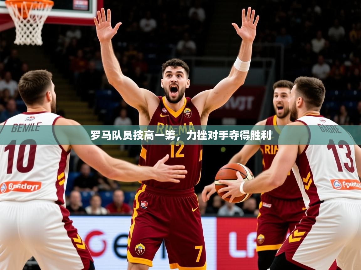 2025完美体育招商罗马队员技高一筹,力挫对手夺得胜利 第3张