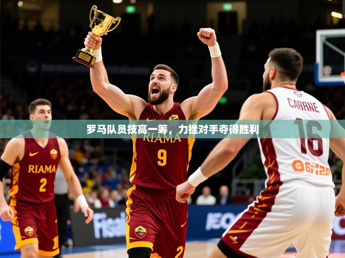 2025完美体育招商罗马队员技高一筹,力挫对手夺得胜利 第4张