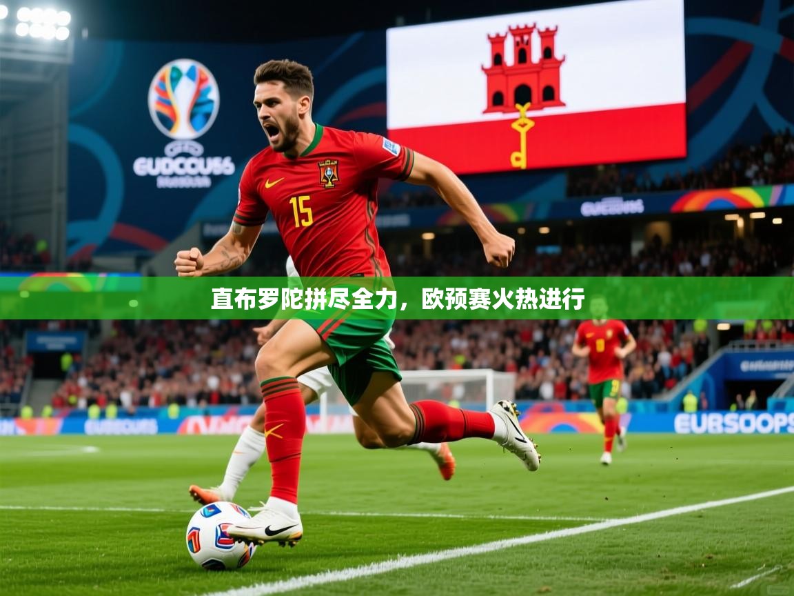 2025完美体育招商直布罗陀拼尽全力,欧预赛火热进行 第1张