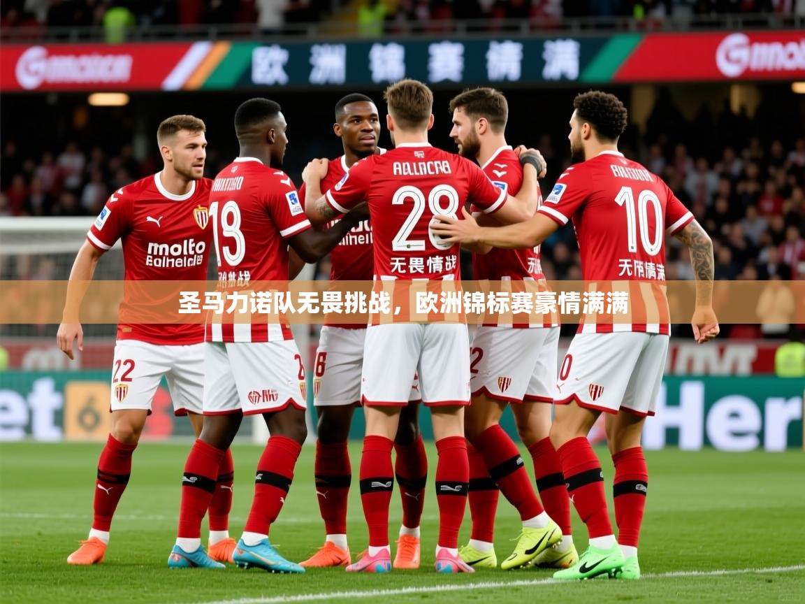 2025完美体育官网app下载圣马力诺队无畏挑战,欧洲锦标赛豪情满满 第1张