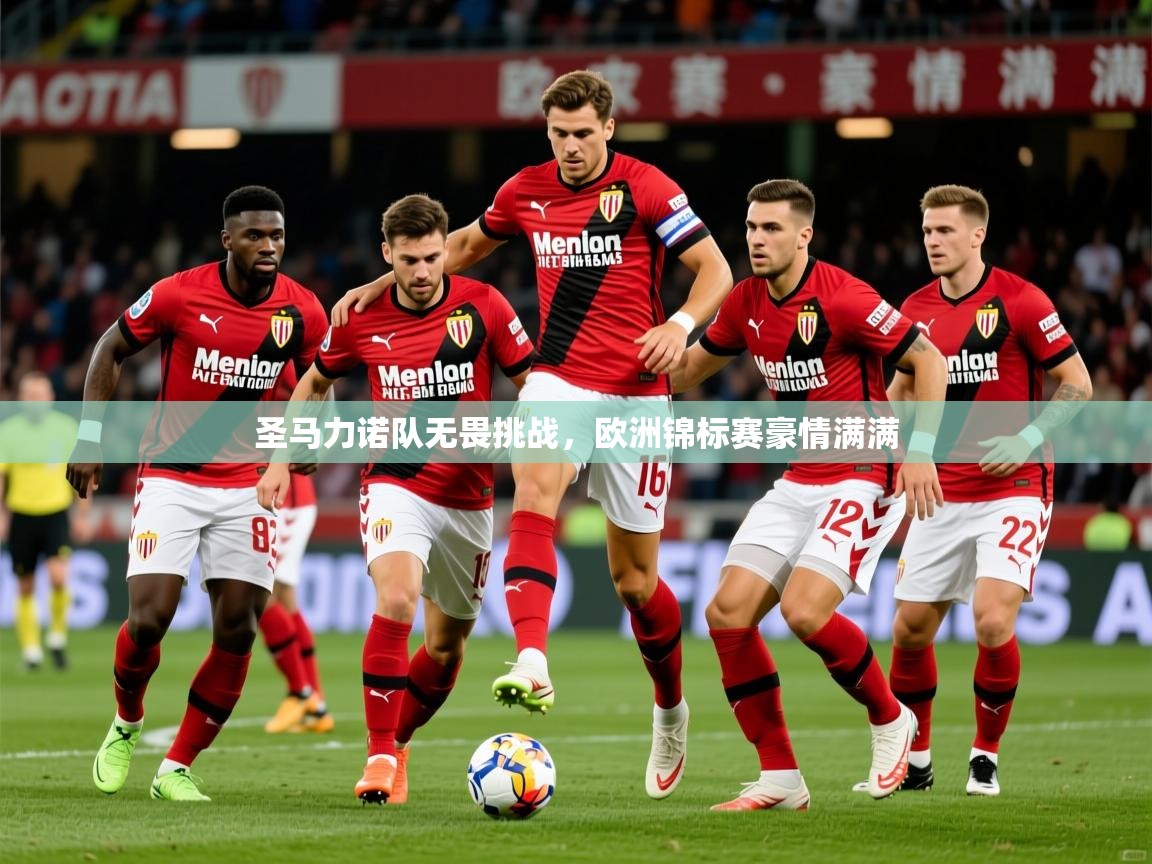 2025完美体育官网app下载圣马力诺队无畏挑战,欧洲锦标赛豪情满满 第4张