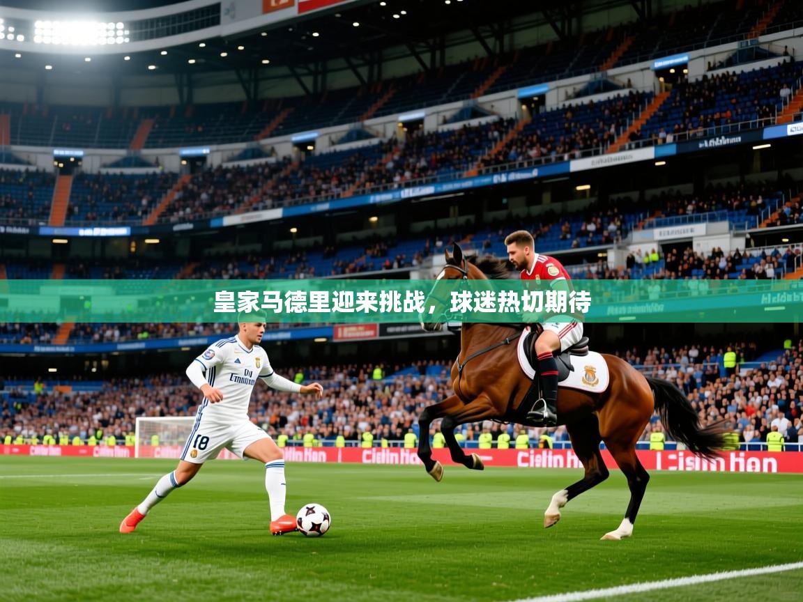 2025完美体育在线登录皇家马德里迎来挑战,球迷热切期待 第2张