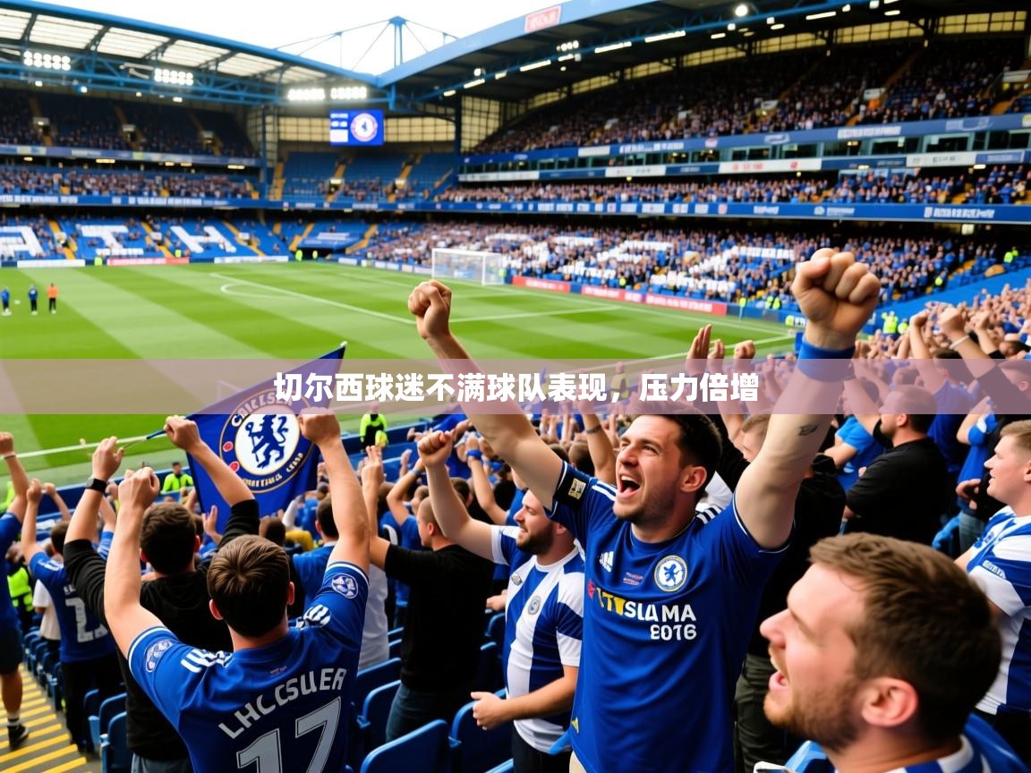 2025完美体育娱乐切尔西球迷不满球队表现,压力倍增 第1张