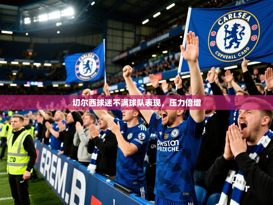 2025完美体育娱乐切尔西球迷不满球队表现,压力倍增 第3张