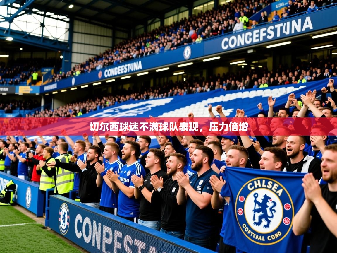 2025完美体育娱乐切尔西球迷不满球队表现,压力倍增 第4张