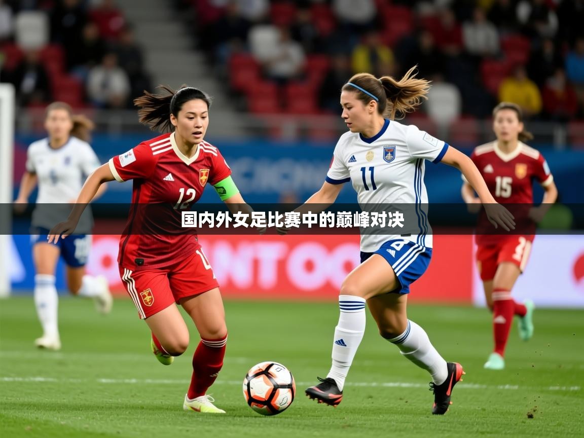 2025完美体育平台国内外女足比赛中的巅峰对决