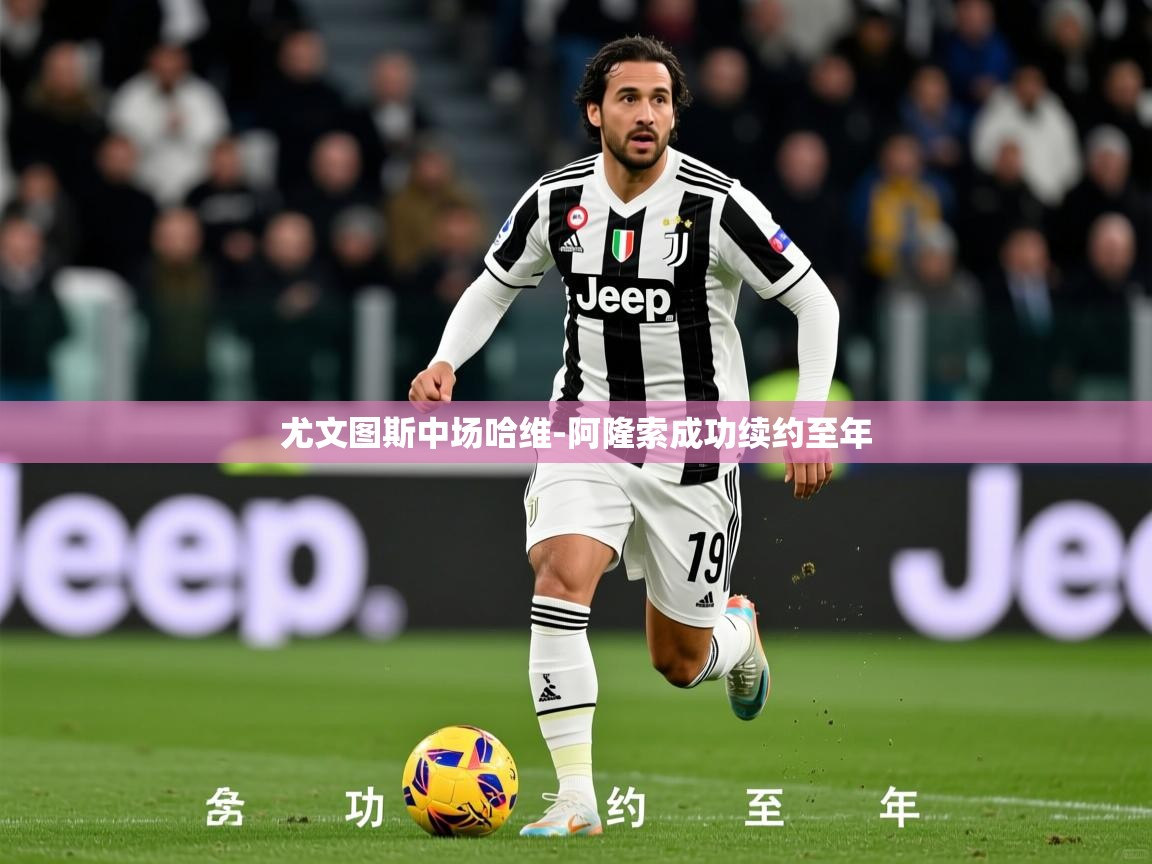 2025完美体育网址尤文图斯中场哈维-阿隆索成功续约至年 第1张
