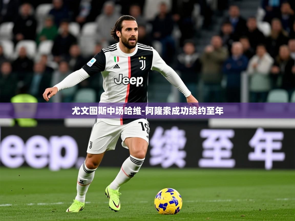 2025完美体育网址尤文图斯中场哈维-阿隆索成功续约至年 第2张