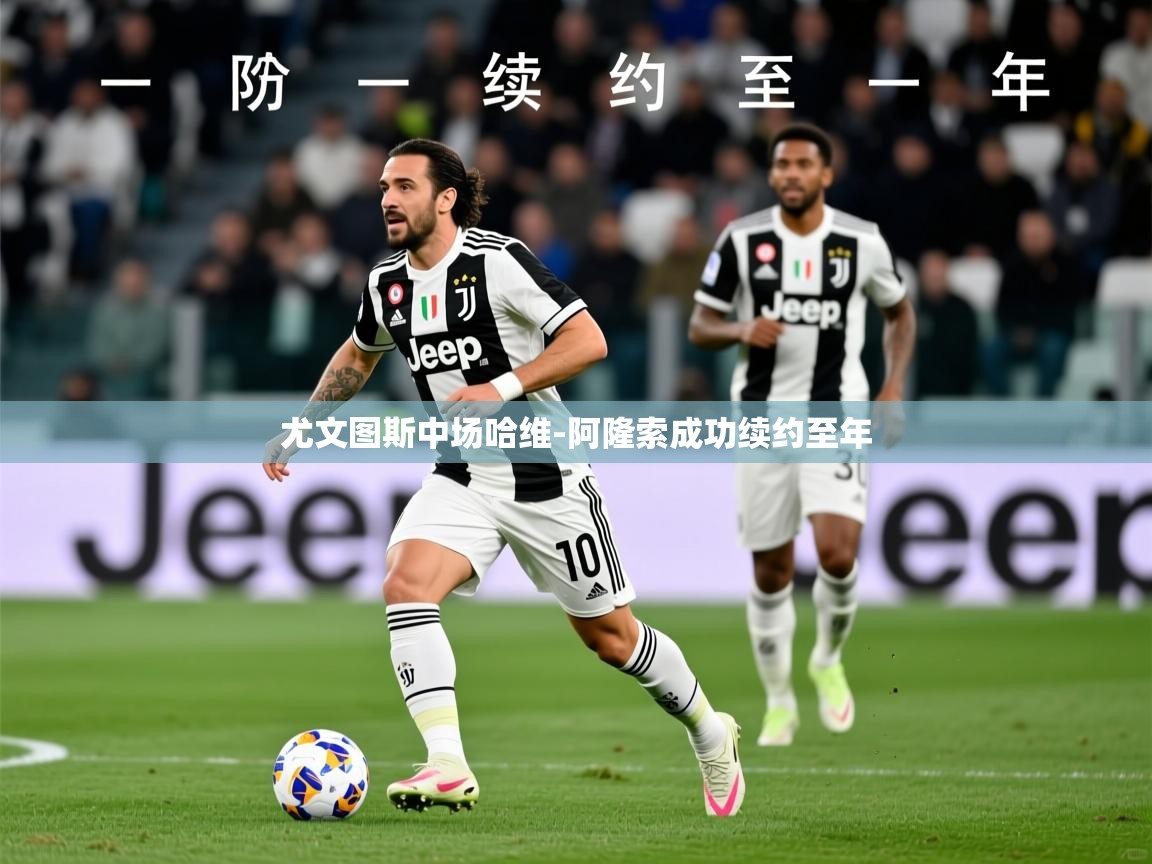 2025完美体育网址尤文图斯中场哈维-阿隆索成功续约至年 第4张