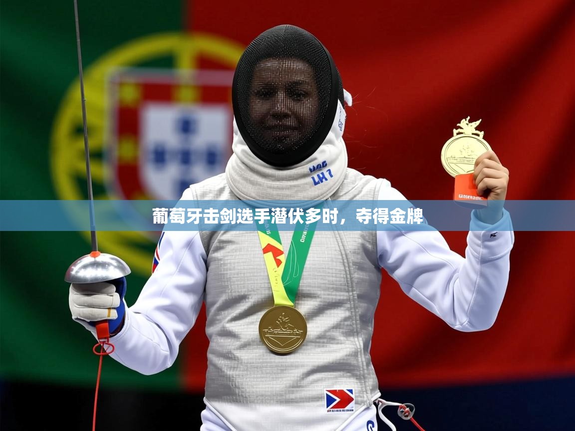 2025完美体育官方体育平台葡萄牙击剑选手潜伏多时,夺得金牌 第4张