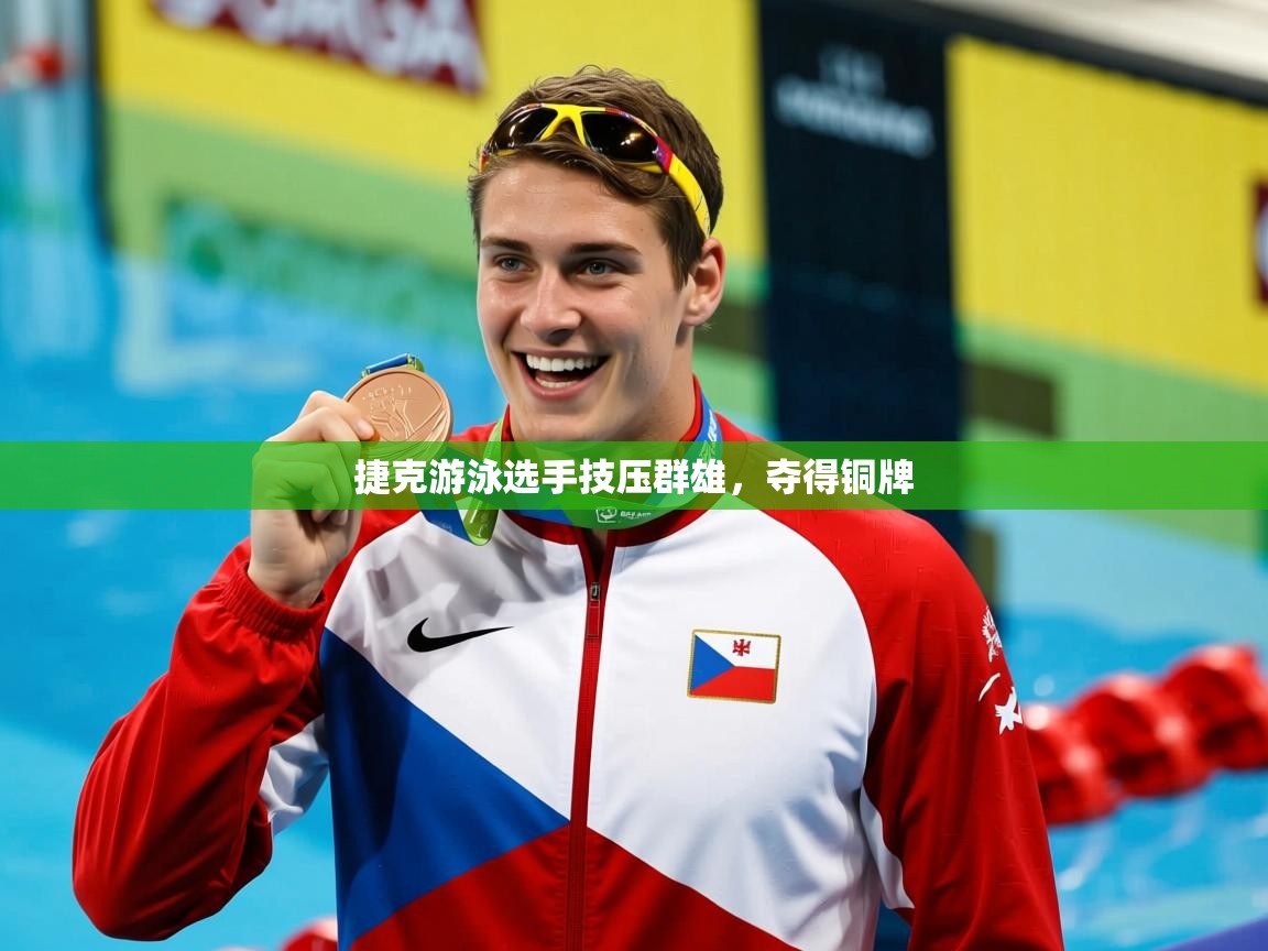 2025完美体育app捷克游泳选手技压群雄,夺得铜牌 第1张