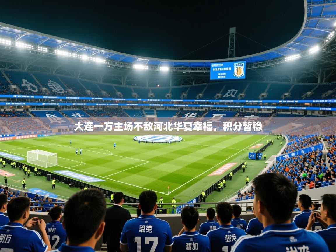 2025完美体育app大连一方主场不敌河北华夏幸福,积分暂稳 第1张