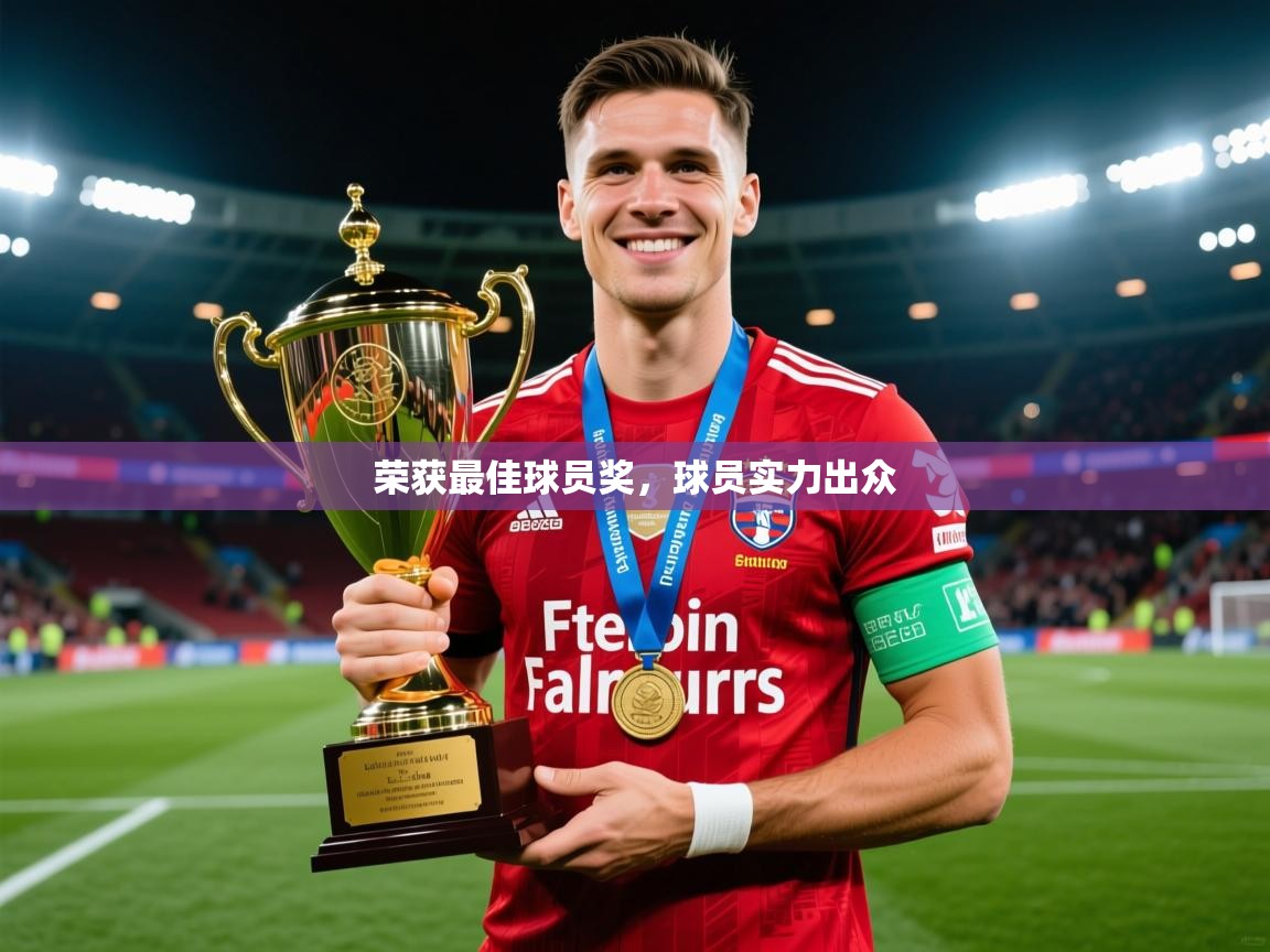 2025完美体育官网登录入口荣获最佳球员奖，球员实力出众  第2张