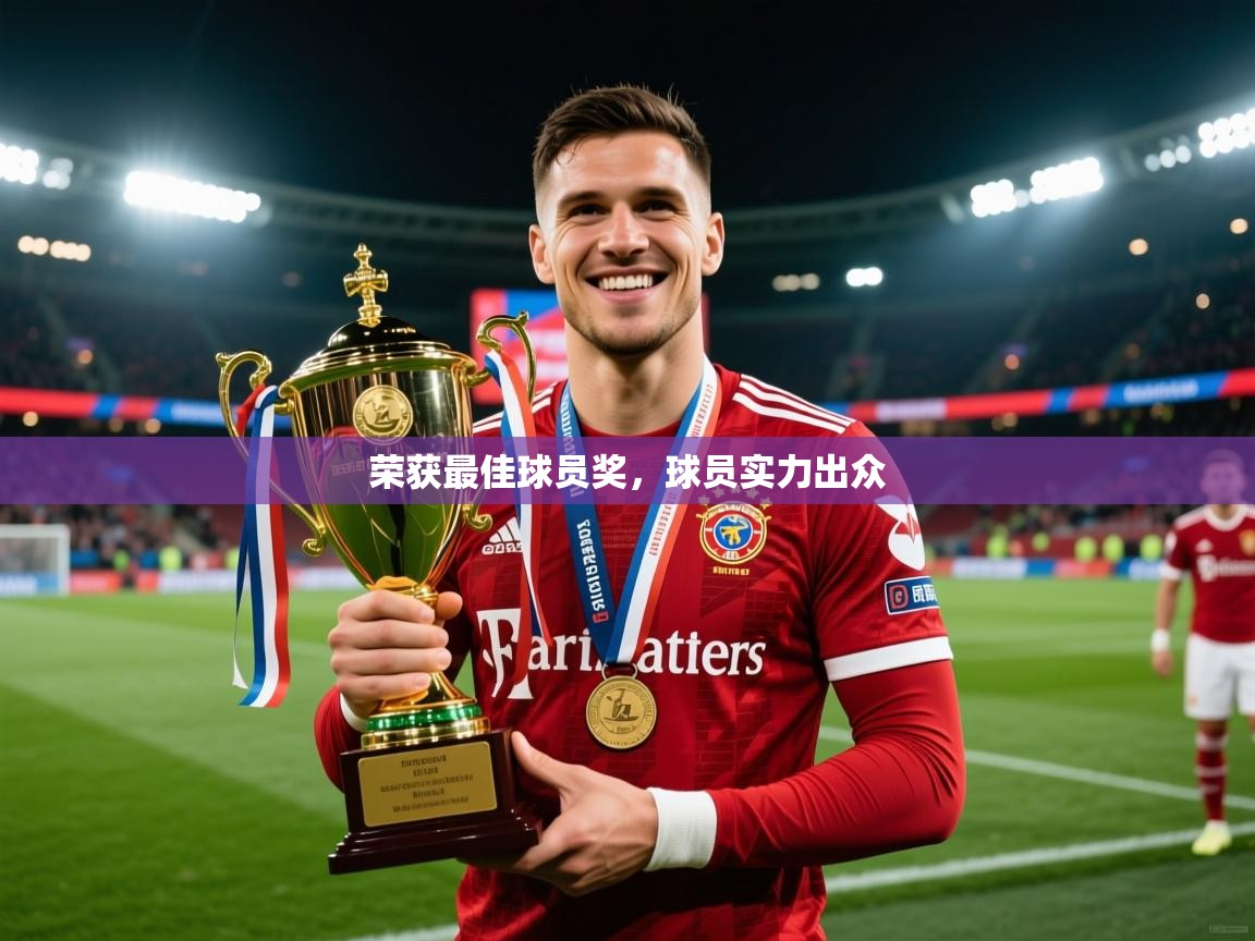 2025完美体育官网登录入口荣获最佳球员奖，球员实力出众  第1张