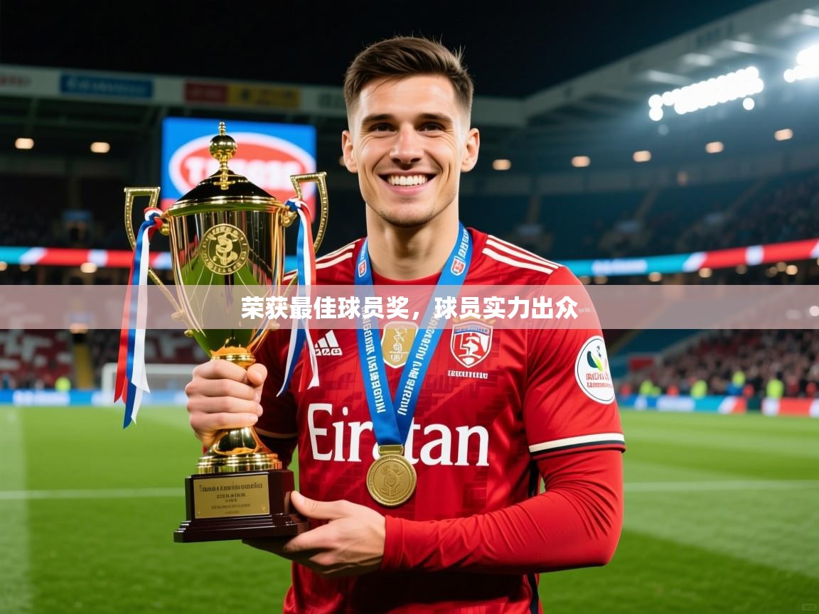 2025完美体育官网登录入口荣获最佳球员奖，球员实力出众  第4张