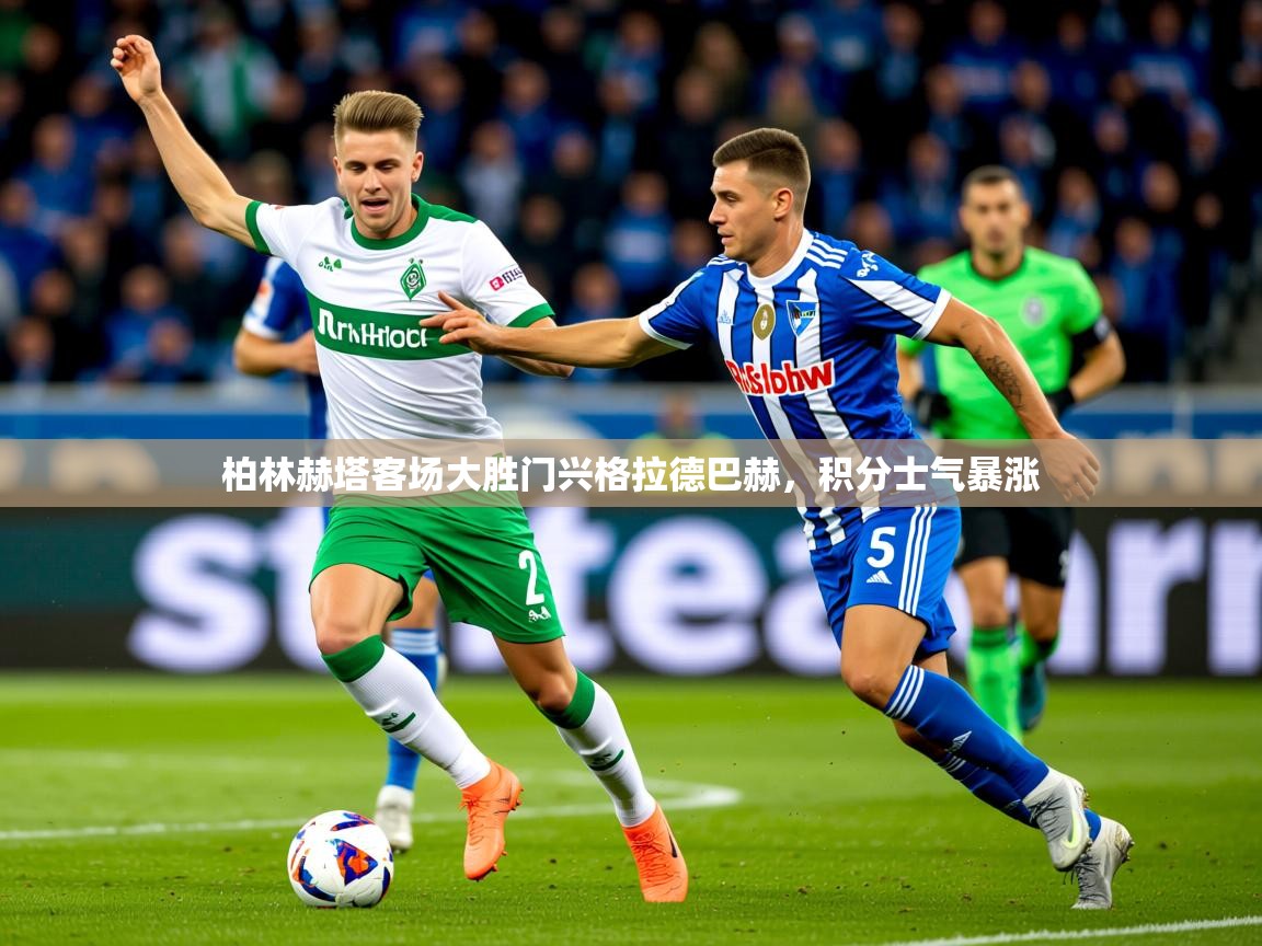2025完美体育下载柏林赫塔客场大胜门兴格拉德巴赫，积分士气暴涨
