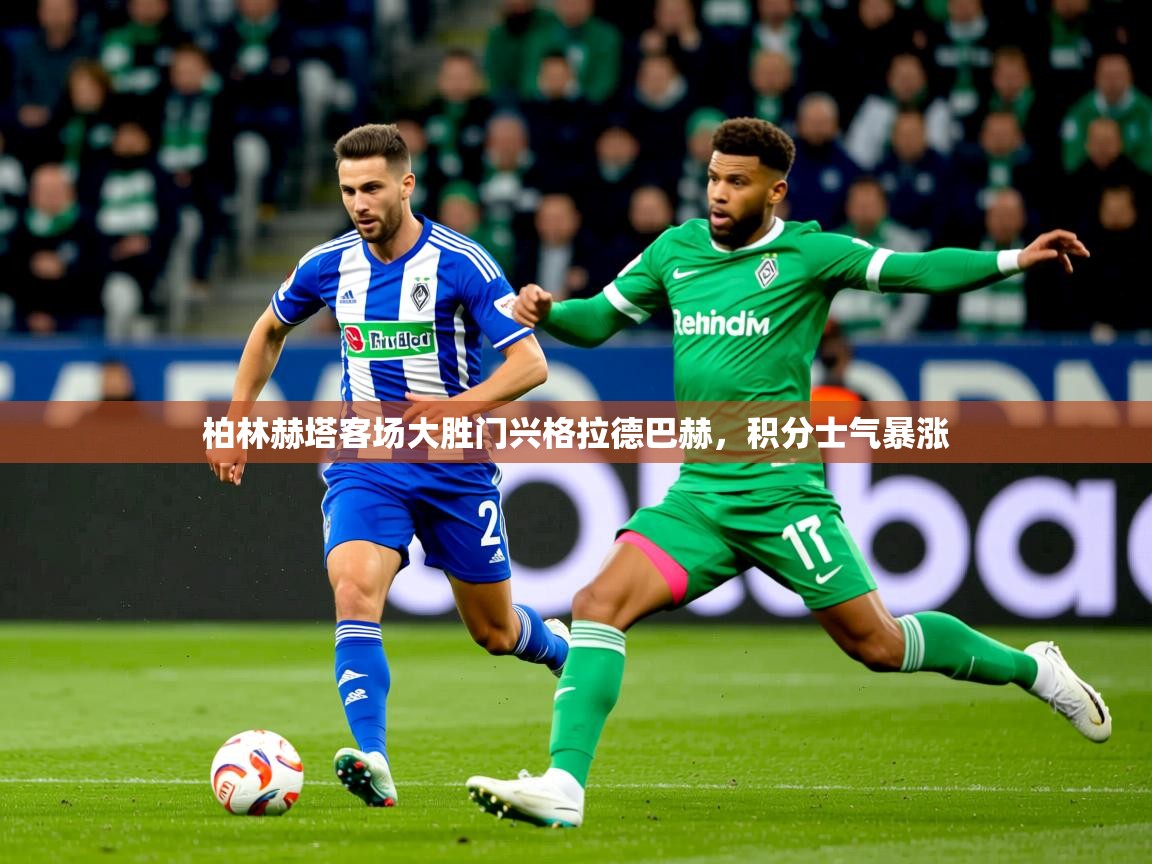 2025完美体育下载柏林赫塔客场大胜门兴格拉德巴赫，积分士气暴涨  第2张