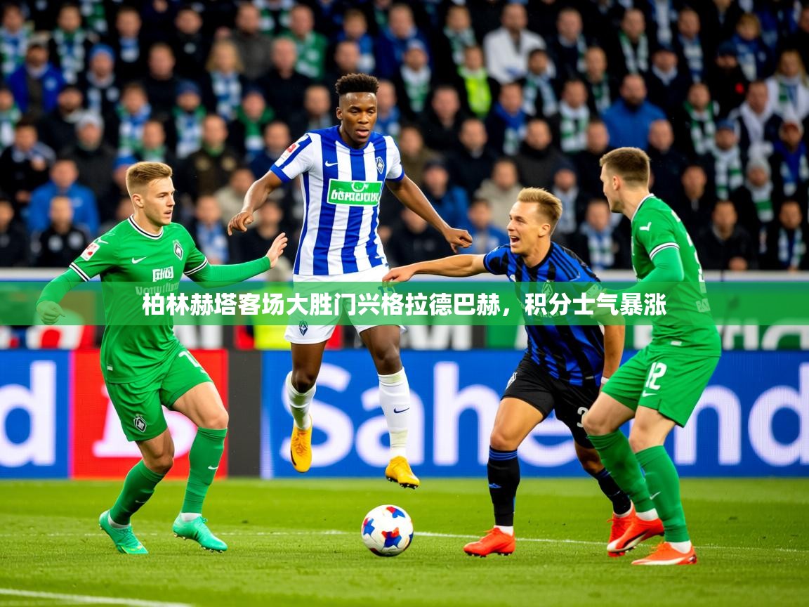 2025完美体育下载柏林赫塔客场大胜门兴格拉德巴赫，积分士气暴涨  第3张