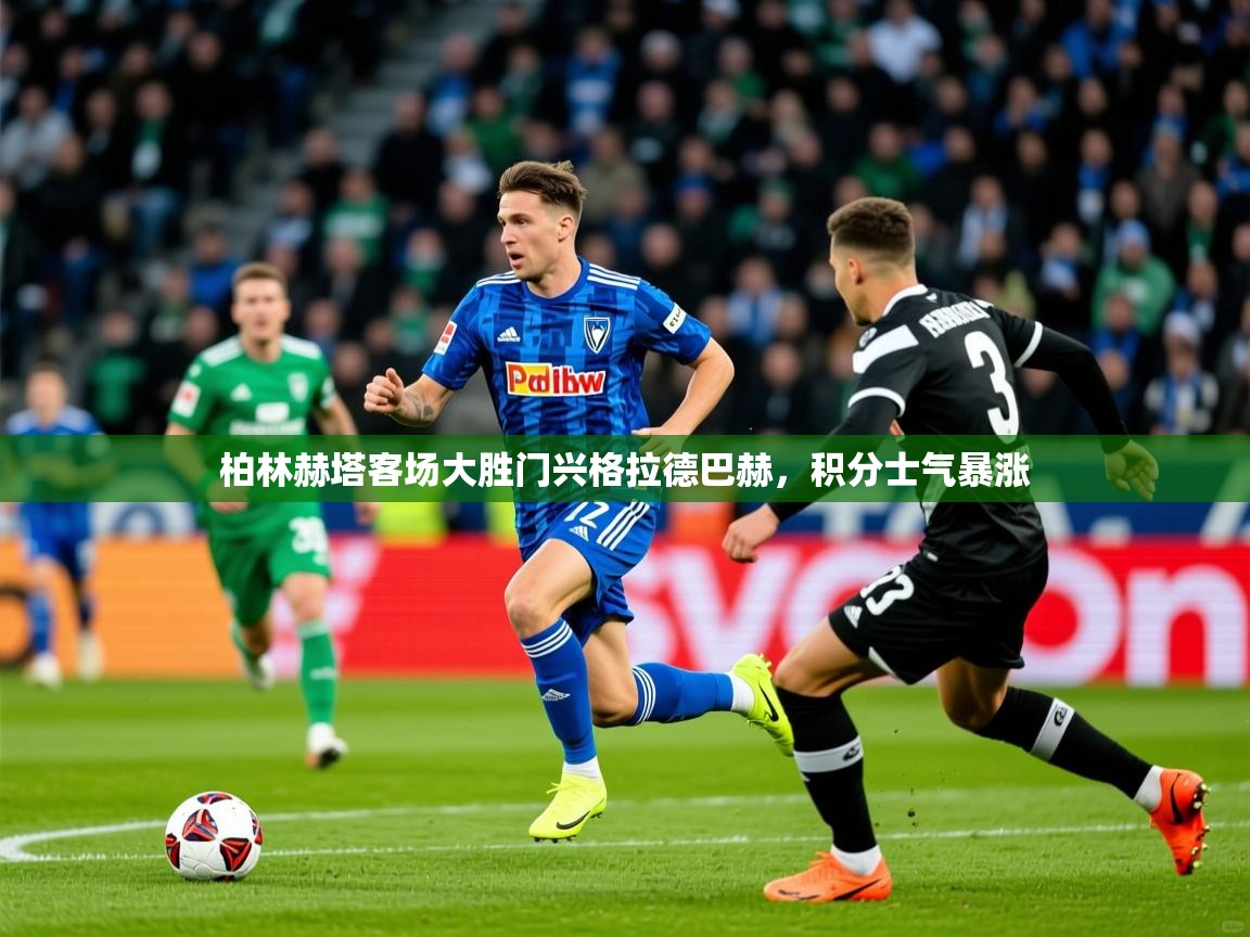 2025完美体育下载柏林赫塔客场大胜门兴格拉德巴赫，积分士气暴涨  第4张