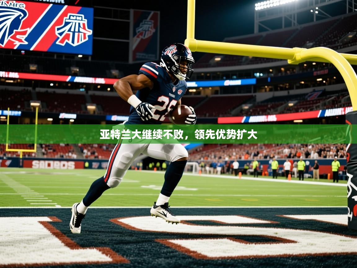 2025完美体育官网app下载亚特兰大继续不败，领先优势扩大  第2张