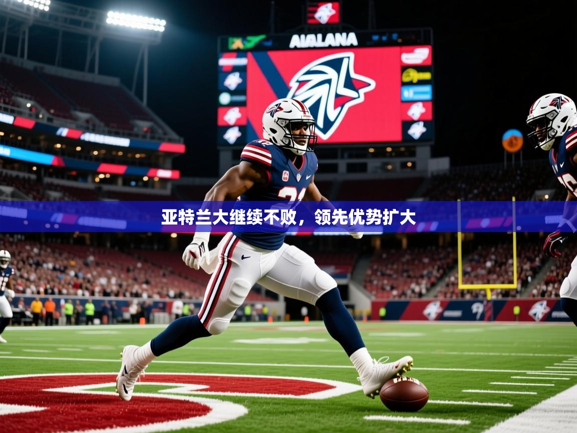 2025完美体育官网app下载亚特兰大继续不败，领先优势扩大  第3张