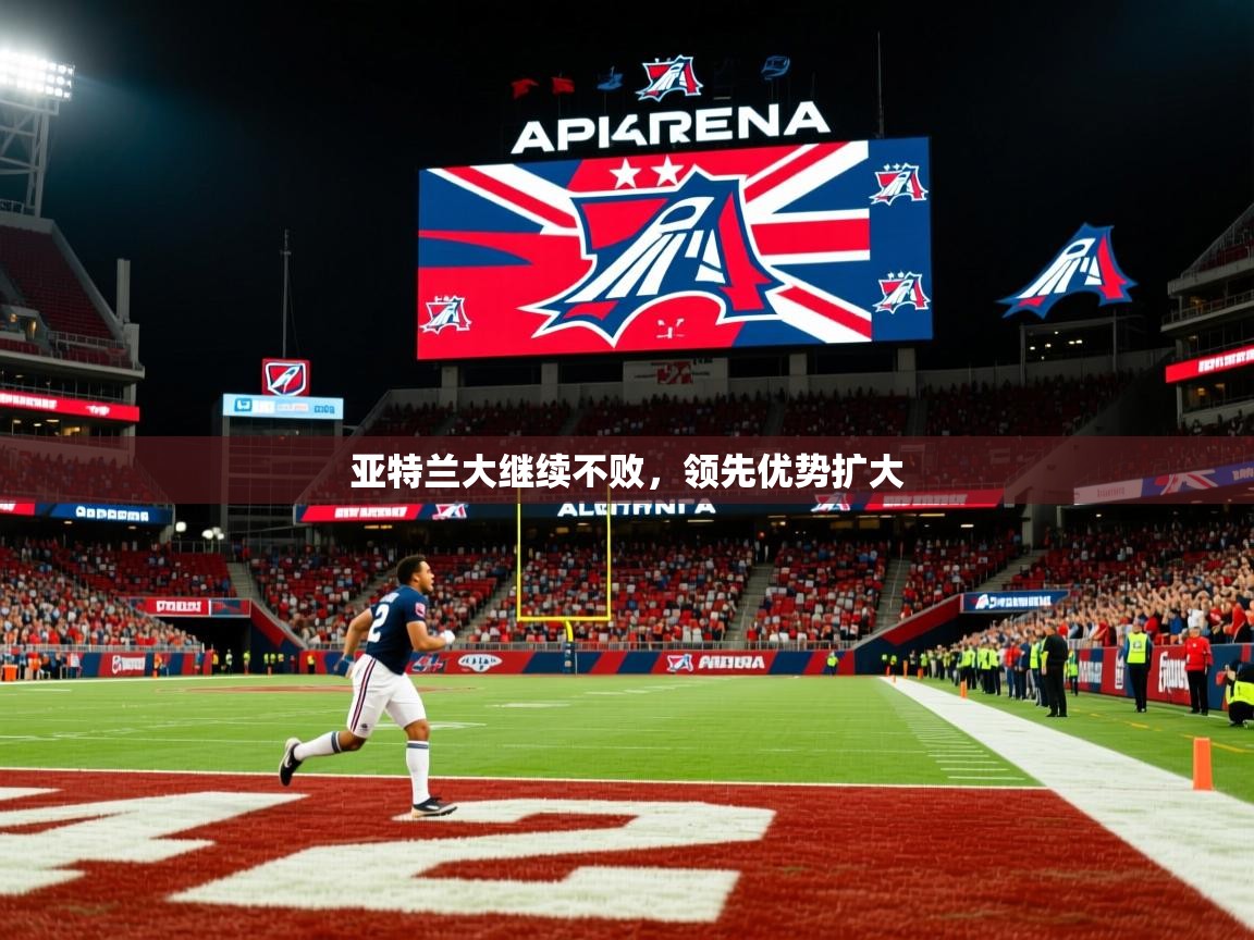 2025完美体育官网app下载亚特兰大继续不败，领先优势扩大  第4张