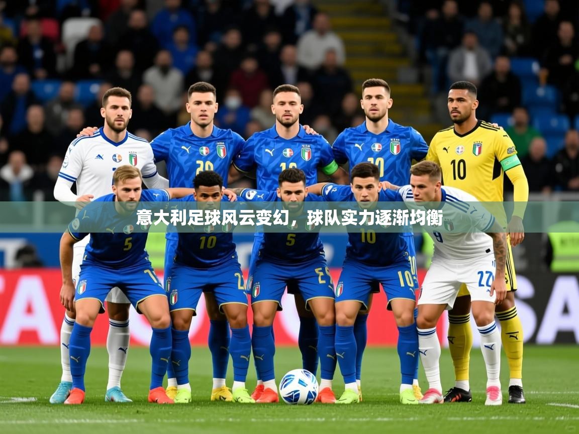 2025完美体育下载意大利足球风云变幻，球队实力逐渐均衡  第2张