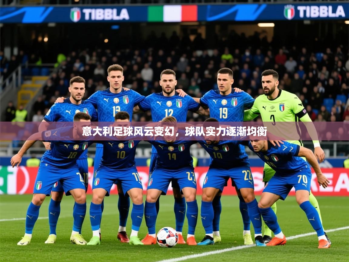 2025完美体育下载意大利足球风云变幻，球队实力逐渐均衡  第4张