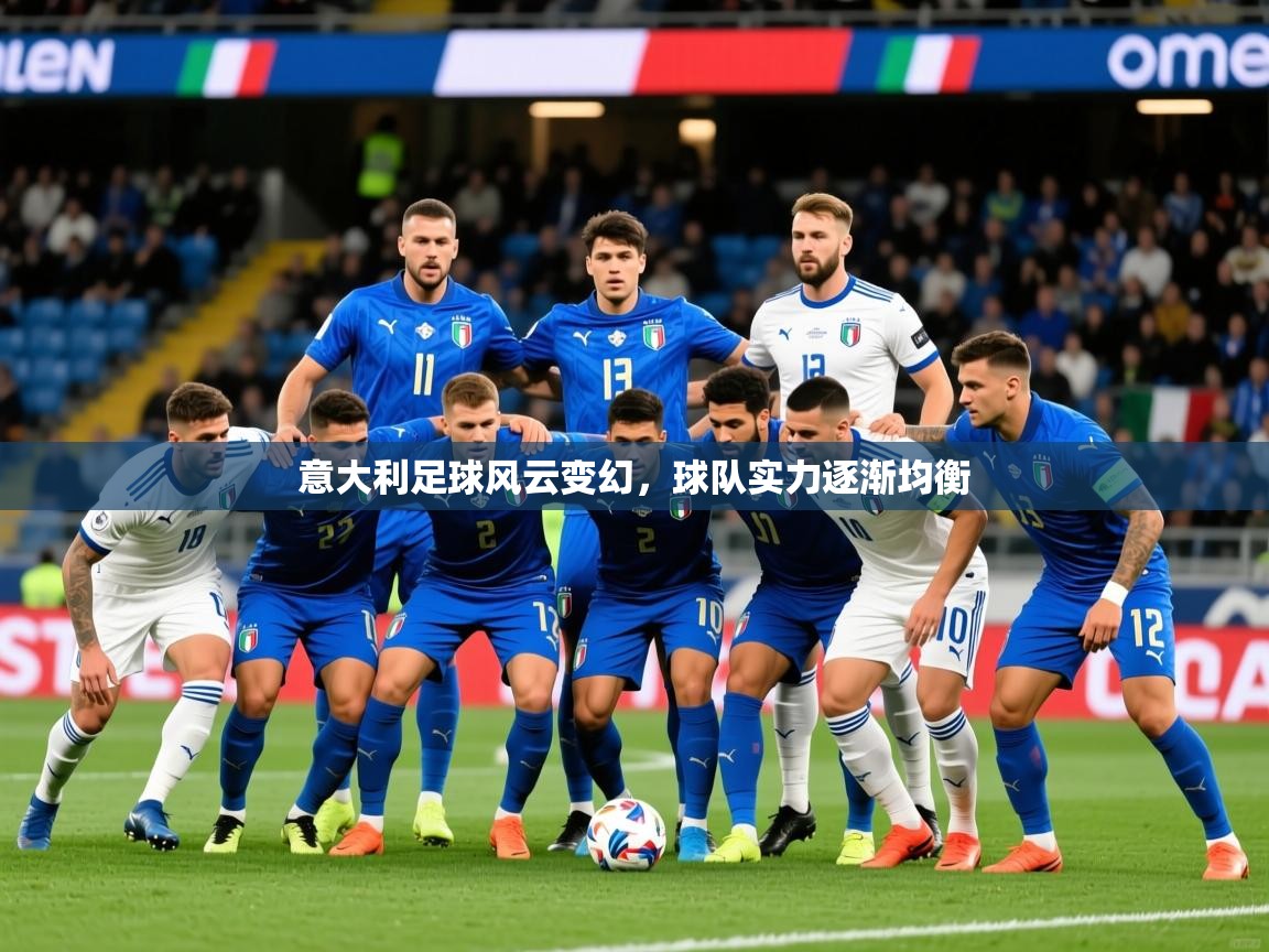 2025完美体育下载意大利足球风云变幻，球队实力逐渐均衡  第3张