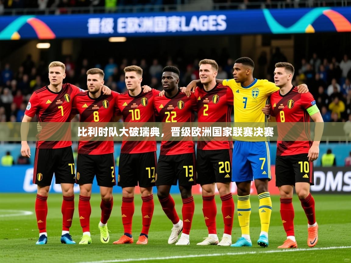 2025完美体育入口比利时队大破瑞典，晋级欧洲国家联赛决赛