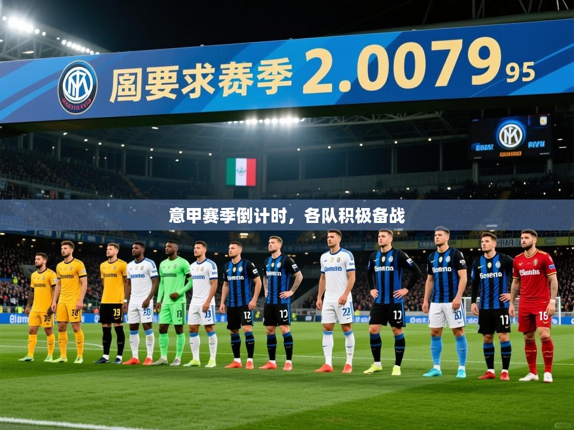 2025完美体育客服意甲赛季倒计时，各队积极备战